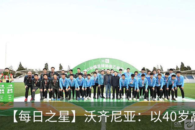 【每日之星】沃齐尼亚：以40岁高龄零封西班牙 让世界认识佛得角