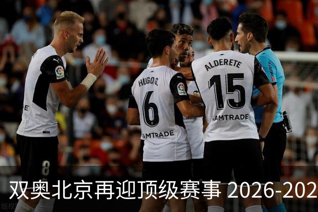 双奥北京再迎顶级赛事 2026-2028年国际篮联洲际杯落户北京