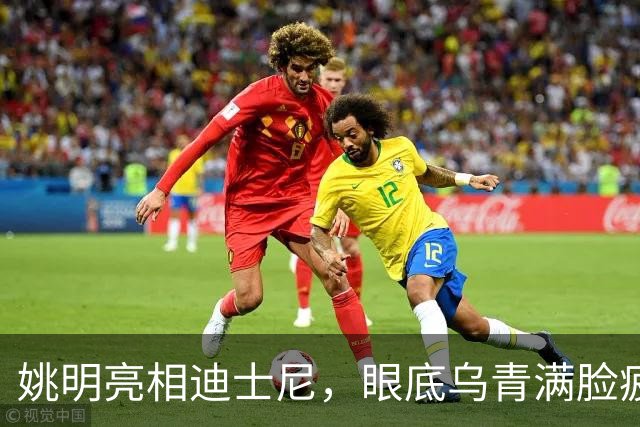 姚明亮相迪士尼，眼底乌青满脸疲惫，一身伤病走路一瘸一拐太沧桑