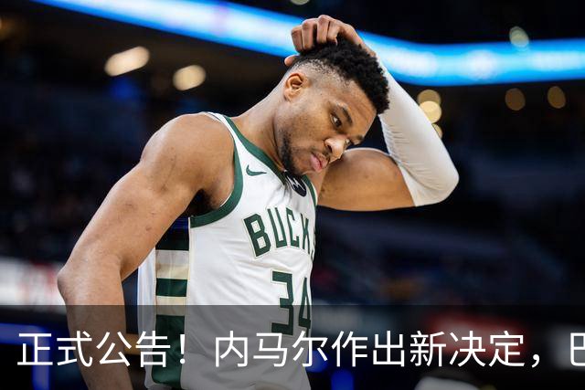 正式公告！内马尔作出新决定，巴西男足表示欢迎，首秀即将揭晓
