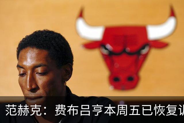 范赫克：费布吕亨本周五已恢复训练，希望他在世界杯首战可以出场
