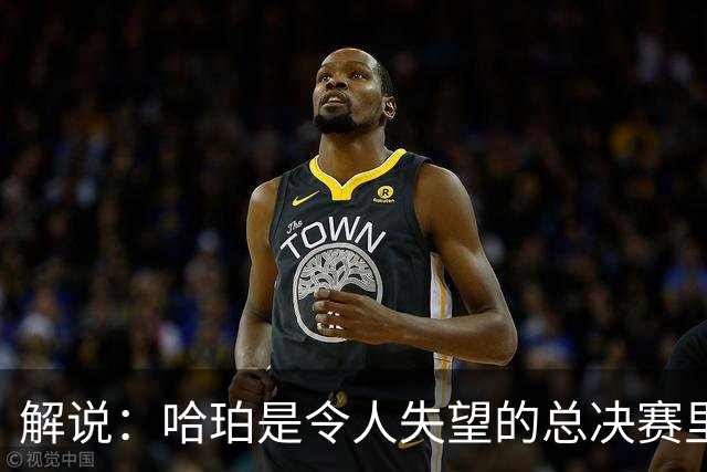 解说：哈珀是令人失望的总决赛里马刺唯一安慰 盼他快点彻底成长