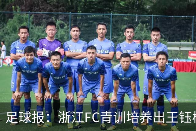 足球报：浙江FC青训培养出王钰栋等人，182名球员入选各级国字号