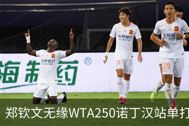 郑钦文无缘WTA250诺丁汉站单打八强